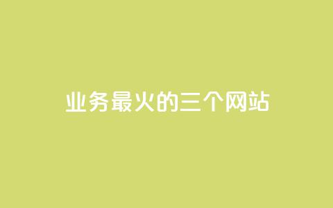 ks业务最火的三个网站,24小时在线出售快手号 - 24h自助下单商城秒赞 qq24小时业务自动下单平台  第1张