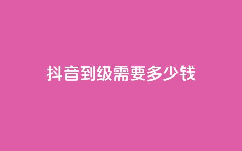 抖音51到52级需要多少钱 - 抖音升级至51-52级所需资金是多少~ 第1张 抖音51到52级需要多少钱 - 抖音升级至51-52级所需资金是多少~ 第1张