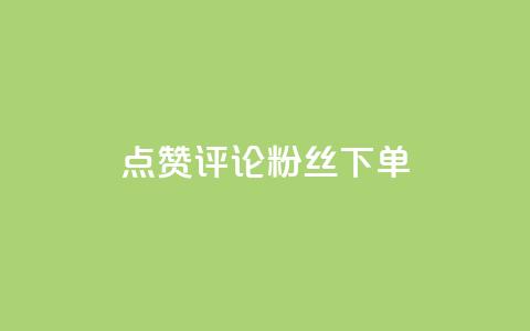 点赞评论粉丝下单,抖音如何三天快速涨一千粉 - 王者人气值网站最便宜 dy低价下单粉丝 第1张 点赞评论粉丝下单,抖音如何三天快速涨一千粉 - 王者人气值网站最便宜 dy低价下单粉丝 第1张