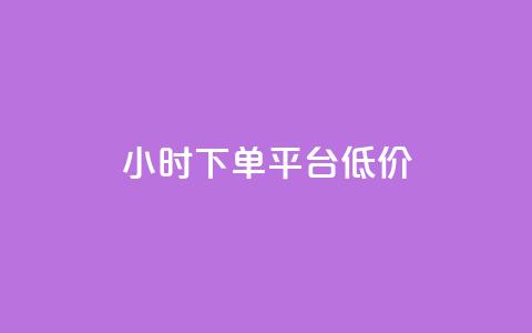 ks24小时下单平台低价,抖音粉丝不掉粉在线下单 - 抖音怎样出钱粉丝上1000粉丝 网红助手24小时免费下单 第1张 ks24小时下单平台低价,抖音粉丝不掉粉在线下单 - 抖音怎样出钱粉丝上1000粉丝 网红助手24小时免费下单 第1张