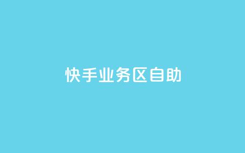 快手业务区自助,qq空间访客量 - ks业务自助下单软件最低价 快手点赞秒1000双击0.01元小白龙马山肥大地房产装修  第1张