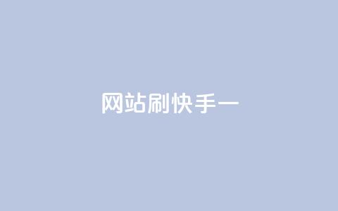 网站刷快手一 - 网站如何提高快手视频浏览量。  第1张