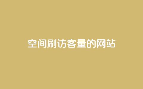 QQ空间刷访客量的网站 - 提高QQ空间访客量的有效方法~ 第1张 QQ空间刷访客量的网站 - 提高QQ空间访客量的有效方法~ 第1张