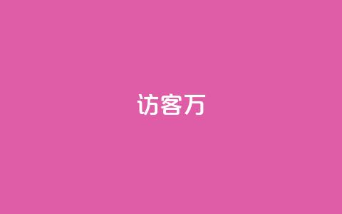 qq访客10万 - 如何吸引10万qq访客访问您的网站! 第1张 qq访客10万 - 如何吸引10万qq访客访问您的网站! 第1张