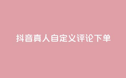 抖音真人自定义评论下单,抖音24小时自助服务平台 - qq空间说说赞平台真人免费 Dy粉丝业务  第1张