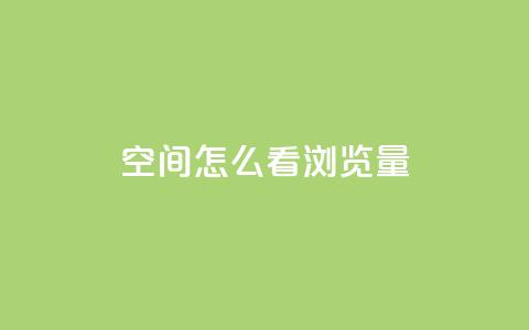 QQ空间怎么看浏览量 - 如何查看QQ空间的浏览量解析技巧	。  第1张