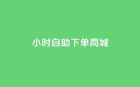 24小时自助下单商城,今日头条账号购买批发 - qq空间访客量增加网站 0.1元开通黄钻网站  第1张