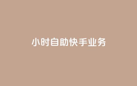 ks24小时自助快手业务,1块1万粉 - 快手播放量网址 qq空间业务 第1张 ks24小时自助快手业务,1块1万粉 - 快手播放量网址 qq空间业务 第1张