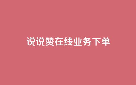 qq说说赞在线业务下单 - QQ说说点赞在线服务快速下单指南~  第1张