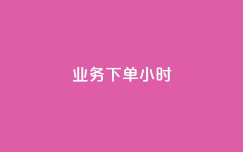 dy业务下单24小时,小红书业务下单平台 - qq卡盟网站 抖音充粉  第1张
