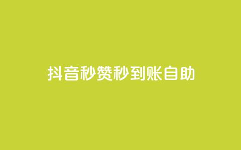 抖音秒赞秒到账自助,免费刷QQVIP网站 - 807卡盟网 抖音有效粉丝怎么涨到500 第1张 抖音秒赞秒到账自助,免费刷QQVIP网站 - 807卡盟网 抖音有效粉丝怎么涨到500 第1张