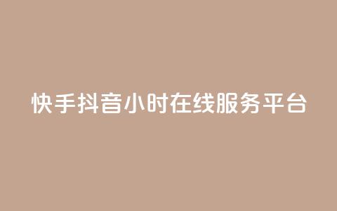 快手抖音24小时在线服务平台,QQ空间免费访客量网址 - 抖音75号转让 24小时自助下单商城app 第1张 快手抖音24小时在线服务平台,QQ空间免费访客量网址 - 抖音75号转让 24小时自助下单商城app 第1张