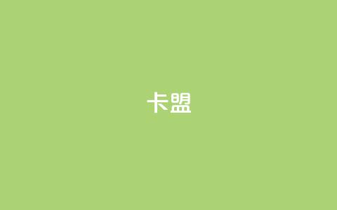 CFHD卡盟 - 帮你打造强大的卡盟平台!  第1张