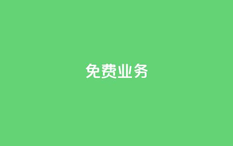 KS免费业务,快手下单平台 - 快手买站一块钱500 dy粉丝特价  第1张