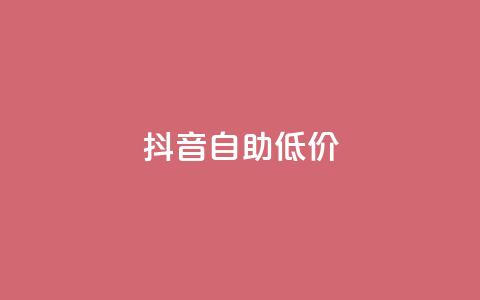 抖音自助低价,24小时抖音业务低价 - 抖音真人粉丝价格 24小时砍价助力网 第1张 抖音自助低价,24小时抖音业务低价 - 抖音真人粉丝价格 24小时砍价助力网 第1张