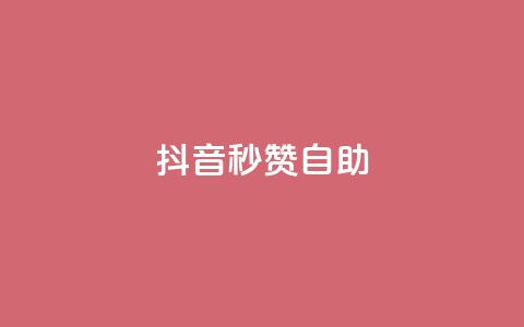 抖音秒赞自助,qq空间同一个人浏览量5次 - qq云商城的下单流程 qq每天获得7000个赞的方法  第1张