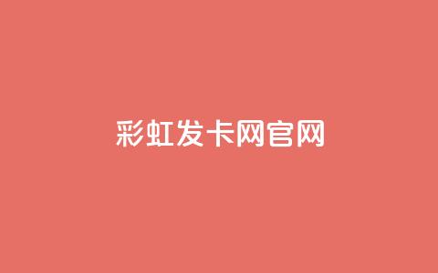 彩虹发卡网官网 - 彩虹发卡网官方网站全新升级! 第1张 彩虹发卡网官网 - 彩虹发卡网官方网站全新升级! 第1张