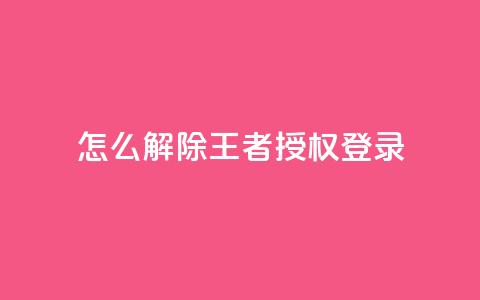 QQ怎么解除王者授权登录 - 如何取消QQ对王者荣耀的授权登录。  第1张