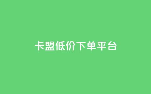 卡盟低价下单平台,免费刷qq浏览量的网站 - 抖音点赞24小时免费下单 点赞助手app下载 第1张 卡盟低价下单平台,免费刷qq浏览量的网站 - 抖音点赞24小时免费下单 点赞助手app下载 第1张