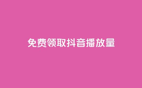 免费领取抖音播放量 - 轻松获取抖音提升播放量的秘密攻略~ 第1张 免费领取抖音播放量 - 轻松获取抖音提升播放量的秘密攻略~ 第1张