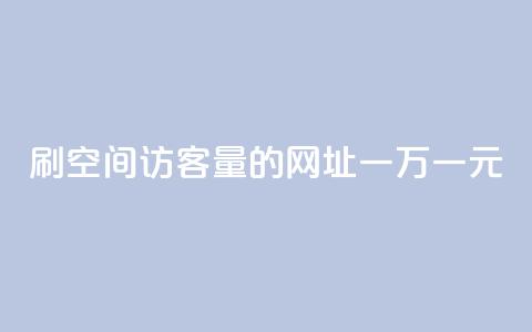 刷qq空间访客量的网址一万一元,qq业务网站平台网址 - 免费领取qq说说赞20个 卡盟qq会员 终身 第1张 刷qq空间访客量的网址一万一元,qq业务网站平台网址 - 免费领取qq说说赞20个 卡盟qq会员 终身 第1张