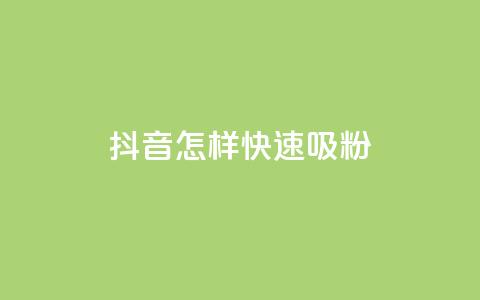 抖音怎样快速吸粉 - 如何快速在抖音增加粉丝。  第1张