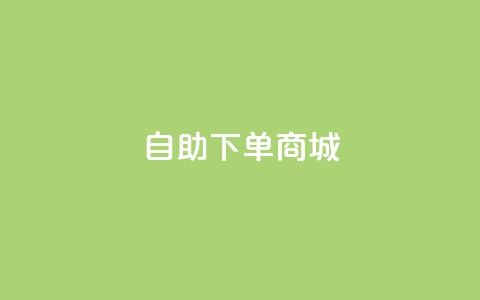 24h自助下单商城,快手点赞1元100个赞秒到便宜 - ks一秒5000赞 抖音业务低价自助平台超低价 第1张 24h自助下单商城,快手点赞1元100个赞秒到便宜 - ks一秒5000赞 抖音业务低价自助平台超低价 第1张