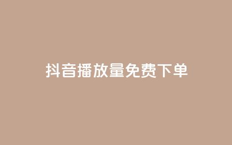 抖音播放量1000免费下单,抖音钻石免费充值破解 - 抖音业务点赞免费下单24小时 快手涨热度软件免费下载 第1张 抖音播放量1000免费下单,抖音钻石免费充值破解 - 抖音业务点赞免费下单24小时 快手涨热度软件免费下载 第1张