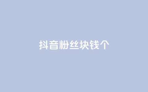 抖音粉丝1块钱10个 - 如何快速增加抖音粉丝数？。  第1张