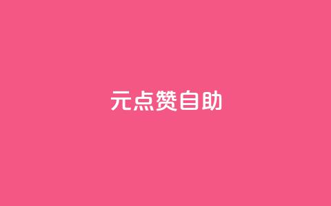 1元100点赞自助 - 一元可享百个点赞服务 现已上线。  第1张