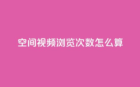 qq空间视频浏览次数怎么算 - QQ空间视频观看次数的计算方式揭秘! 第1张 qq空间视频浏览次数怎么算 - QQ空间视频观看次数的计算方式揭秘! 第1张