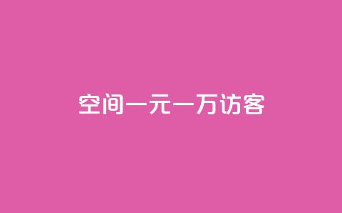 qq空间一元一万访客,1元涨100赞快手网站 - 空间说说浏览次数怎么算 Ks赞自助微信支付 第1张 qq空间一元一万访客,1元涨100赞快手网站 - 空间说说浏览次数怎么算 Ks赞自助微信支付 第1张