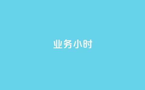 dy业务24小时,快手一万粉 - 快速涨粉丝 抖音24小时自助免费 第1张 dy业务24小时,快手一万粉 - 快速涨粉丝 抖音24小时自助免费 第1张