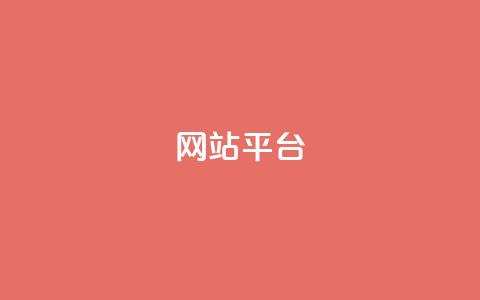 ks网站平台,cf发卡网自动发卡平台 - 王者荣耀主页赞自助平台 dy高级账号 第1张 ks网站平台,cf发卡网自动发卡平台 - 王者荣耀主页赞自助平台 dy高级账号 第1张