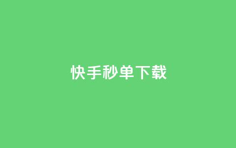 快手秒单下载,qq业务卡盟网站最低价 - qq刷会员永久免费网站 免封号 24小时快手下单平台便宜 第1张 快手秒单下载,qq业务卡盟网站最低价 - qq刷会员永久免费网站 免封号 24小时快手下单平台便宜 第1张