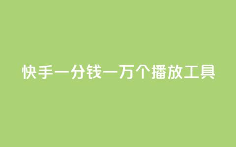 快手一分钱一万个播放工具 - 快手一万个播放工具：一分钱提高曝光量。  第1张