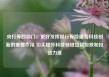 央行等四部门：更好发挥银行保险服务科技创新的重要作用 切实提升科技领域贷款投放和投资力度