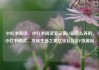 小红书阅读，小红书阅读笔记满15篇怎么弄的，小红书阅读，发现生活之美亿乐社区SUP货源站