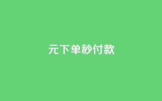 0元下单1秒付款,卡盟自助下单dy小号 - 王者刷人气值网页 - 免费qq资料赞