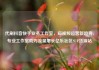 代刷抖音快手业务工作室，短视频运营新趋势，专业工作室助力流量增长亿乐社区SUP货源站