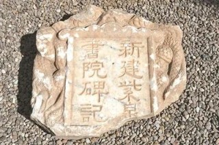 村民在河道淤泥中发现清代书院碑记