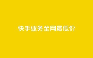 快手业务全网最低价,dy24小时点赞 - 抖音点赞极速到账 - 抖音业务下单24小时低价