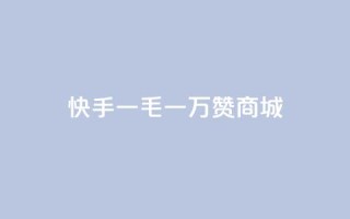 快手一毛一万赞商城,ks网站平台 - 抖音全网最低价业务 - Ks24小时秒单业务平台低价