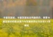 卡盟货源站，卡盟货源站全网最低价，探索卡盟货源站的商业潜力与发展趋势亿乐社区SUP货源站