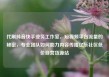 代刷抖音快手业务工作室，短视频平台流量的秘密，专业团队如何助力内容传播亿乐社区低价自营货源站