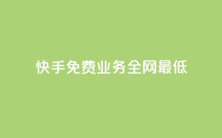 快手免费业务全网最低,ks推广自助网站 - 抖音业务24小时在线下单 - QQ钻卡盟网站