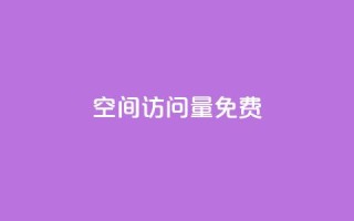 QQ空间访问量免费,快手抖音24小时业务秒单 - qq说说低价赞久久 - 购买DY粉丝