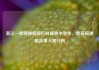 浙江一教师被指殴打并威胁小学生，教育局通报涉事人被行拘