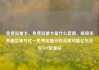 免费流量卡，免费流量卡是什么套路，解锁未来通信新方式—免费流量卡的无限可能亿乐社区SUP货源站