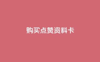 QQ购买点赞资料卡,低价播放量在线下单 - 全网下单业务 - 每天领取100000赞名片
